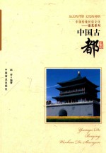 中国古都