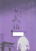玄武记 中