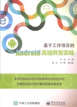 基于工作项目的Android高级开发实战