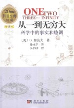 从一到无穷大 科学中的事实和臆测