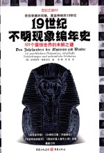 19世纪不明现象编年史 101个震惊世界的未解之谜