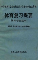 中学教师《专业合格证书》文化专业知识考试 体育复习提要 体育专业技术