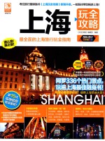 上海玩全攻略 2016-2017最新全彩版