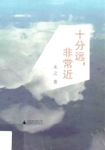 十分远,非常近