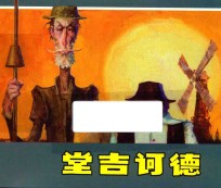 堂吉诃德 外国名著故事选