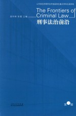 刑事法治前沿 第3辑
