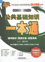 公共基础知识一本通 辅导教材+预测试卷+真题演练