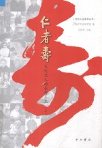 仁者寿 文化名人的长寿人生 下