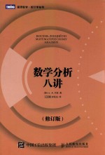 图灵数学·统计学丛书 数学分析八讲