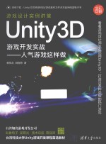 Unity3D游戏开发实战 全彩印刷 人气游戏这样做