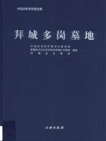 拜城多岗墓地
