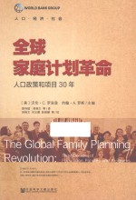 全球家庭计划革命 人口政策和项目30年