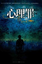 心理罪 暗河 第一季