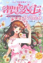 智慧公主马小岚 1 寻找他乡的公主 纯美爱藏本
