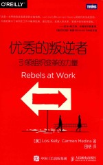 优秀的叛逆者  引领组织变革的力量