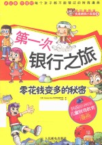 第一次银行之旅 零花钱变多的秘密