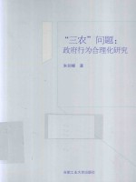 “三农”问题 政府行为合理化研究