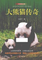 大熊猫传奇 影像青少版