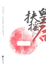 扶摇皇后 2