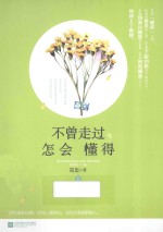 不曾走过,怎会懂得 上
