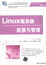 Linux服务器配置与管理