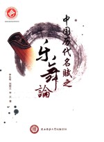 中国历代名赋之乐舞论