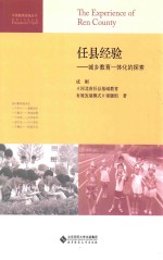 任县经验 城乡教育一体化的探索