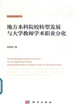 地方本科院校转型发展与大学教师学术职业分化