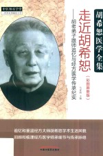 走近胡希怒 胡老弟子跟师追忆与经方医学传承纪实 彩图画册版