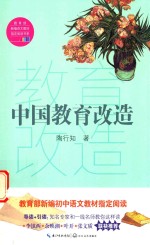 中国教育改造 教育部新编语文教材指定阅读书系