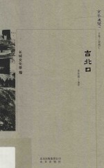 京华通览 古北口
