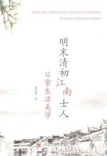 明末清初江南士人 日常生活美学