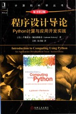 程序设计导论 PYTHON计算与应用开发实践