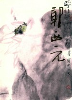 中国近现代名家画集 郭西元