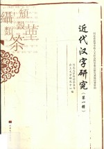 近代汉字研究 第1辑