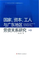 国家、资本、工人与广东地区劳资关系研究