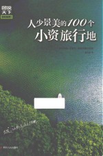 图说天下 国家地理 人少景美的100个小资旅行地