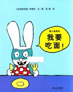 超人兔系列 我要吃面!