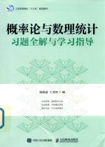 概率论与数理统计习题全解与学习指导