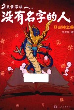 炎黄家族没有名字的人 1 封神之兽
