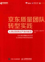 京东质量团队转型实践 从测试到测试开发的蜕变