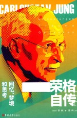 荣格自传 回忆、梦境和思考