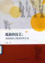 孤独的技艺 绝技绝活之教育传承生态