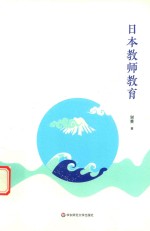 日本教师教育
