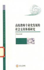 高校教师专业化发展的社会支持体系研究