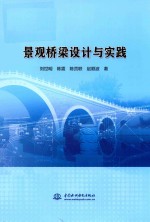景观桥梁设计与实践