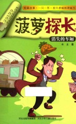 菠萝探长 消失的车厢