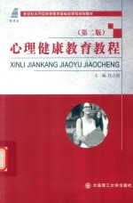 新世纪应用型高等教育基础类课程规划教材 心理健康教育教程 第2版