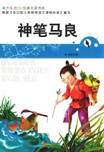 神笔马良 经典名著书库 青少年美绘版