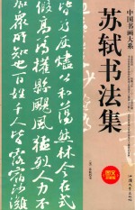 中国书画大系 苏轼书法集